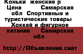 Коньки  женские р 36.  › Цена ­ 900 - Самарская обл. Спортивные и туристические товары » Хоккей и фигурное катание   . Самарская обл.